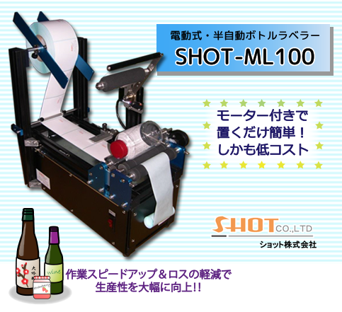 ≪電動≫半自動式ボトルラベラー『ＳＨＯＴ－ＭＬ１００』 | 包装システム、包装ラインのトータルプランナーなら株式会社トップ